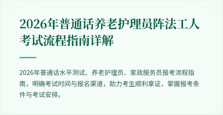 2026年普通话养老护理员阵法工人考试流程指南详解