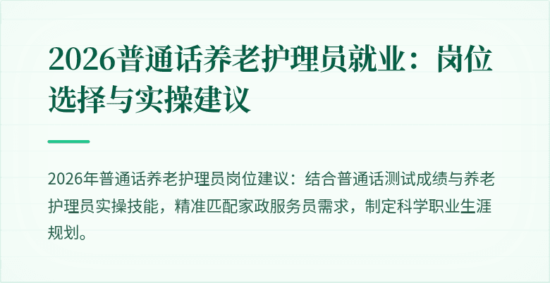 2026普通话养老护理员就业:岗位选择与实操建议