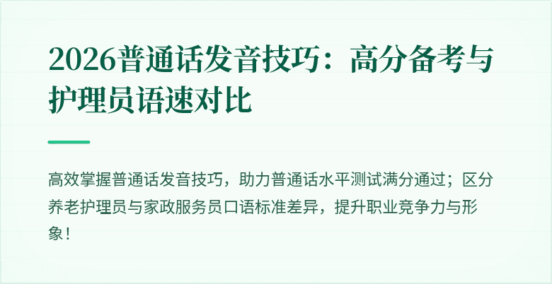 2026普通话发音技巧:高分备考与护理员语速对比