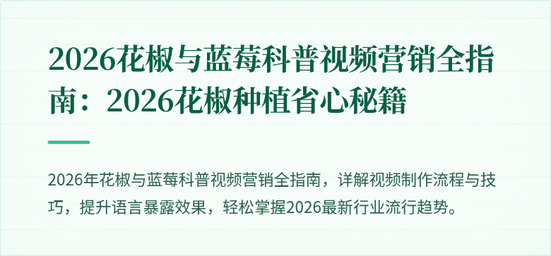 2026花椒与蓝莓科普视频营销全指南：2026花椒种植省心秘籍