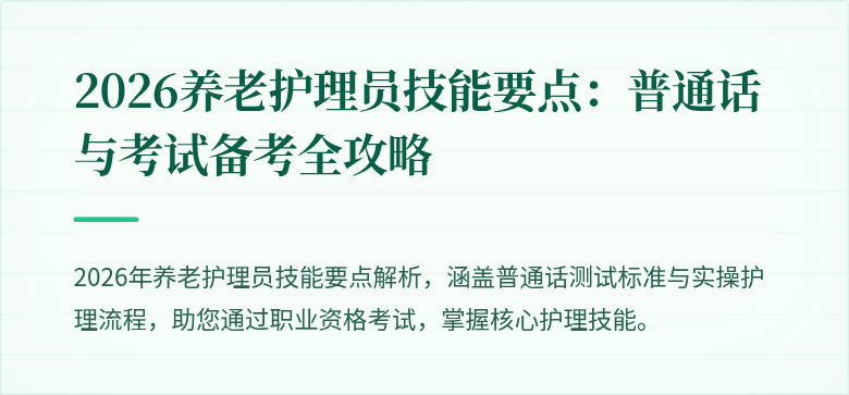 2026养老护理员技能要点：普通话与考试备考全攻略