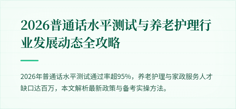 2026普通话水平测试与养老护理行业发展动态全攻略
