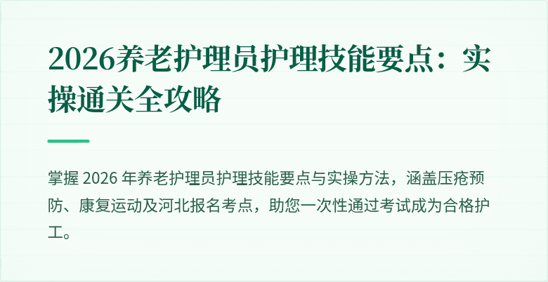 2026养老护理员护理技能要点:实操通关全攻略