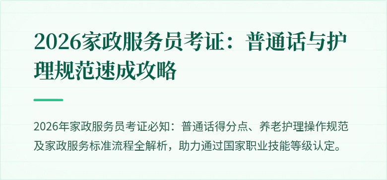 2026家政服务员考证：普通话与护理规范速成攻略
