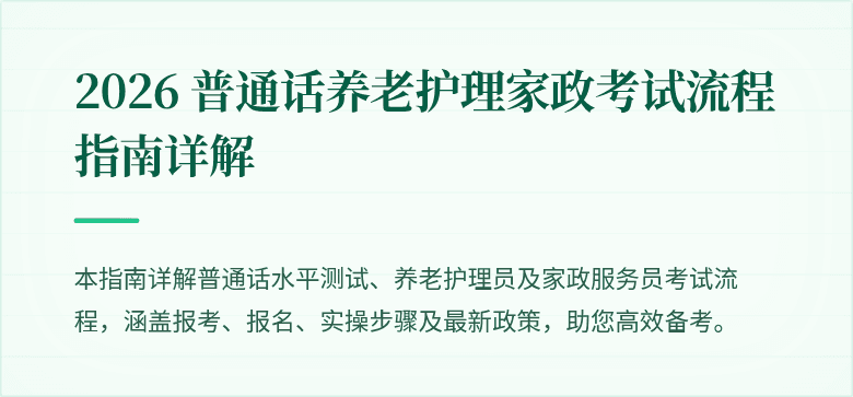 2026 普通话养老护理家政考试流程指南详解