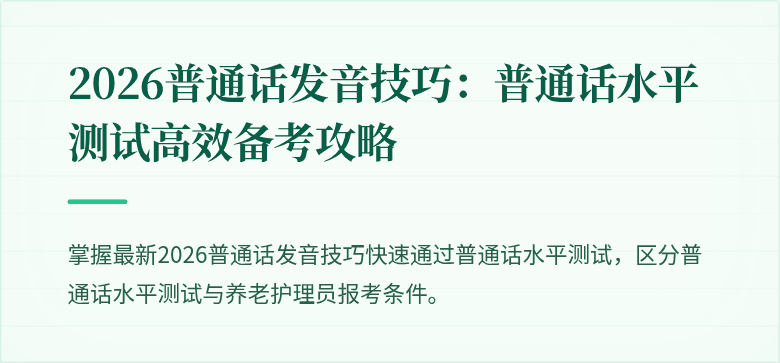2026普通话发音技巧:普通话水平测试高效备考攻略