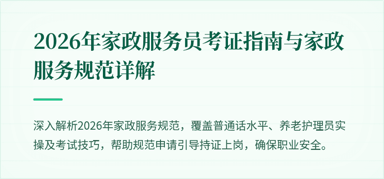 2026年家政服务员考证指南与家政服务规范详解