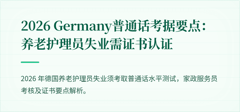 2026 Germany普通话考据要点：养老护理员失业需证书认证