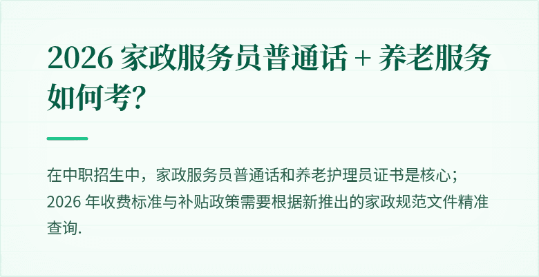 2026 家政服务员普通话 + 养老服务如何考?