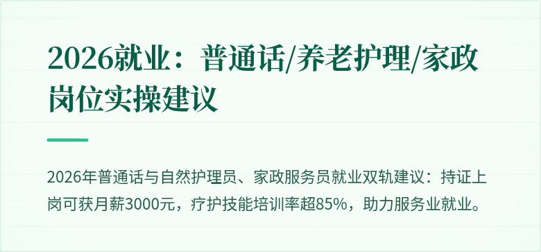2026就业:普通话/养老护理/家政岗位实操建议