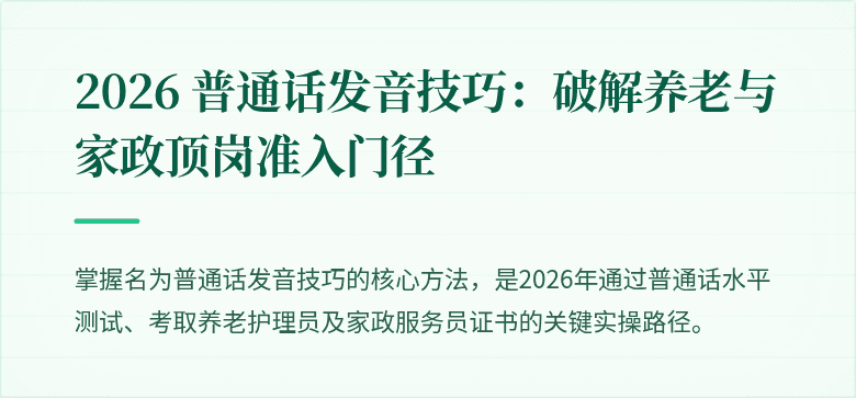 2026 普通话发音技巧：破解养老与家政顶岗准入门径