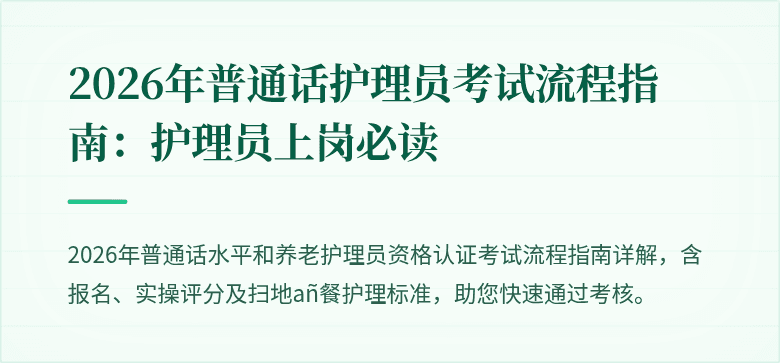 2026年普通话护理员考试流程指南:护理员上岗必读