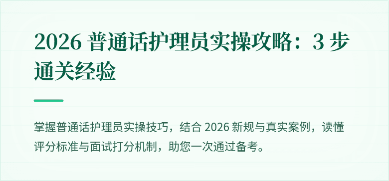2026 普通话护理员实操攻略：3 步通关经验