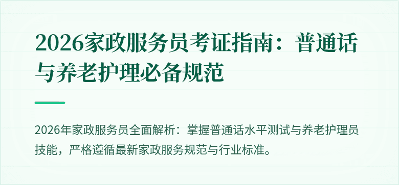 2026家政服务员考证指南:普通话与养老护理必备规范