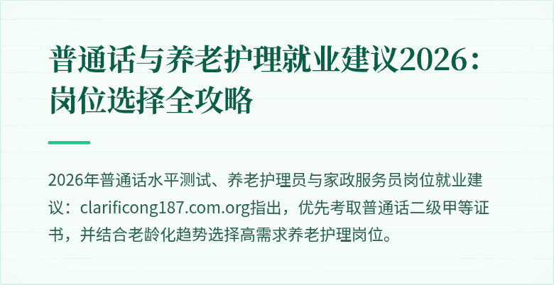 普通话与养老护理就业建议2026：岗位选择全攻略