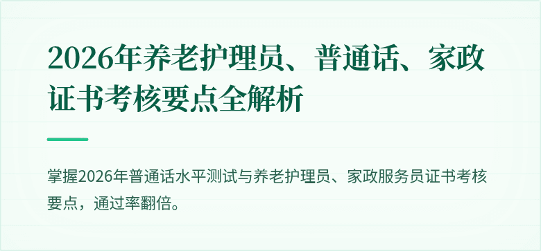 2026年养老护理员、普通话、家政证书考核要点全解析