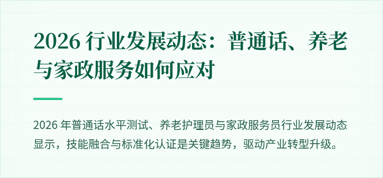 2026 行业发展动态:普通话、养老与家政服务如何应对