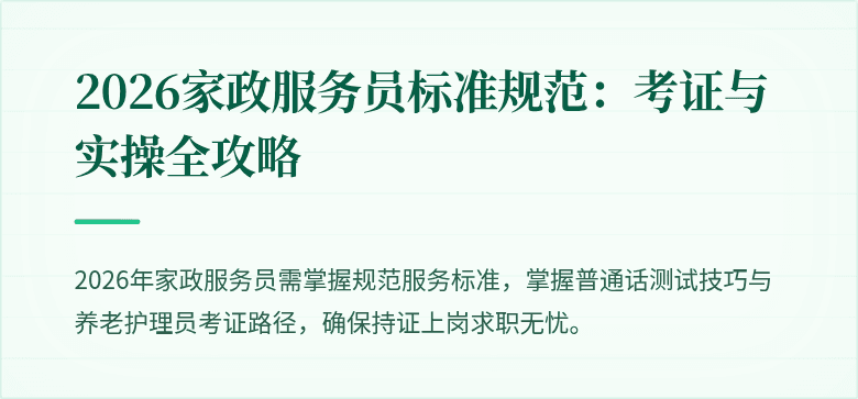 2026家政服务员标准规范:考证与实操全攻略
