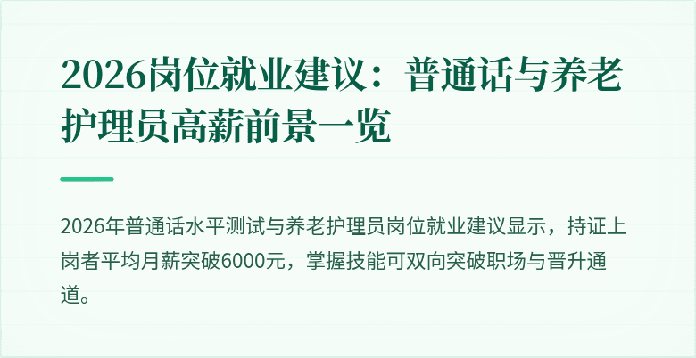 2026岗位就业建议:普通话与养老护理员高薪前景一览