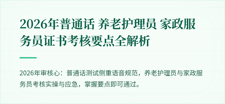 2026年普通话 养老护理员 家政服务员证书考核要点全解析