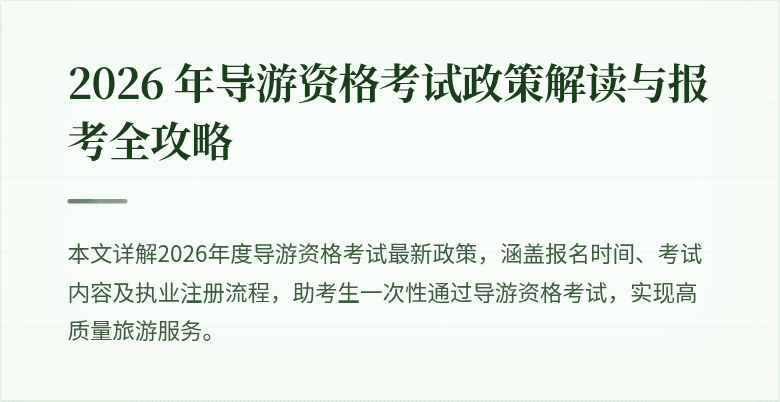 2026 年导游资格考试政策解读与报考全攻略
