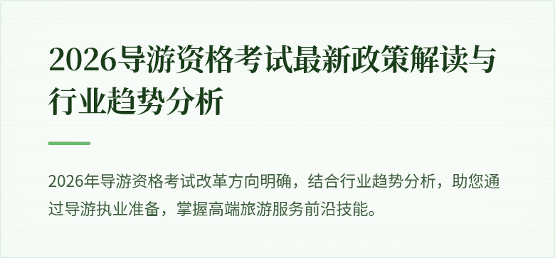 2026导游资格考试最新政策解读与行业趋势分析