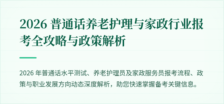 2026 普通话养老护理与家政行业报考全攻略与政策解析