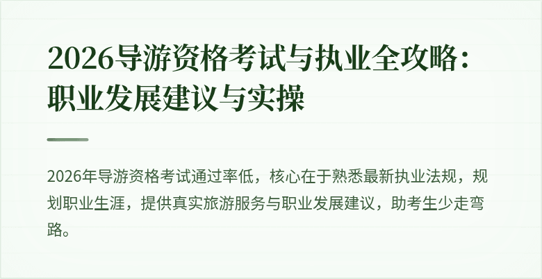 2026导游资格考试与执业全攻略:职业发展建议与实操