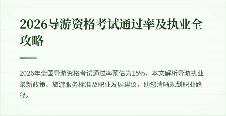 2026导游资格考试通过率及执业全攻略