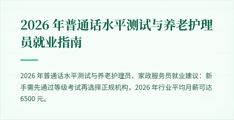 2026 年普通话水平测试与养老护理员就业指南