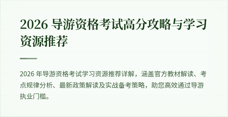 2026 导游资格考试高分攻略与学习资源推荐