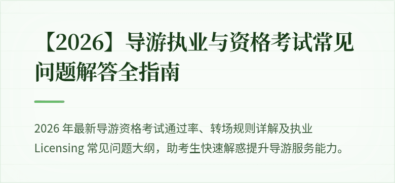 【2026】导游执业与资格考试常见问题解答全指南