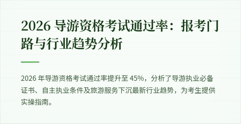 2026 导游资格考试通过率:报考门路与行业趋势分析