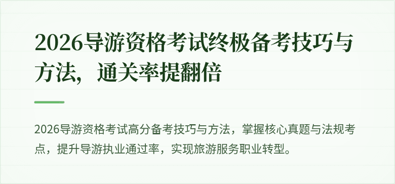 2026导游资格考试终极备考技巧与方法，通关率提翻倍