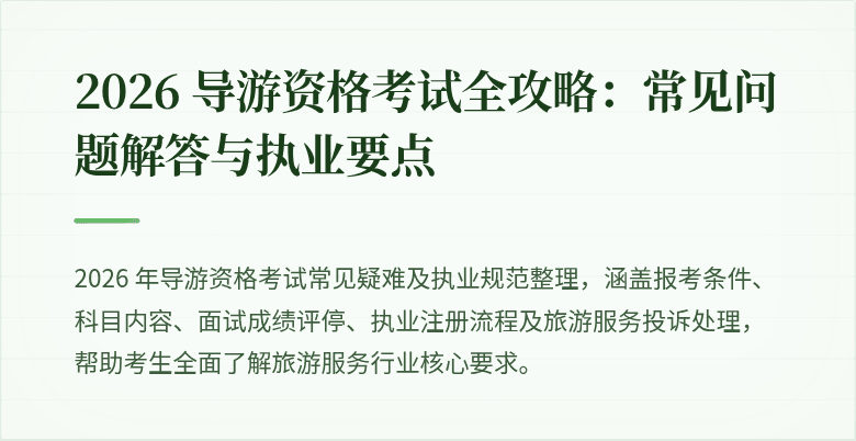 2026 导游资格考试全攻略:常见问题解答与执业要点