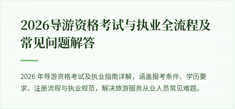 2026导游资格考试与执业全流程及常见问题解答