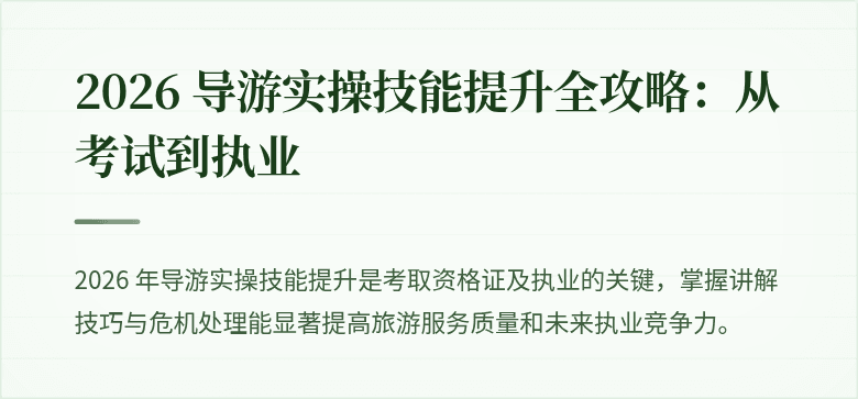 2026 导游实操技能提升全攻略:从考试到执业