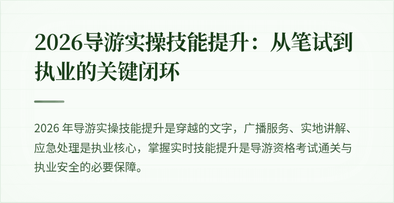 2026导游实操技能提升：从笔试到执业的关键闭环
