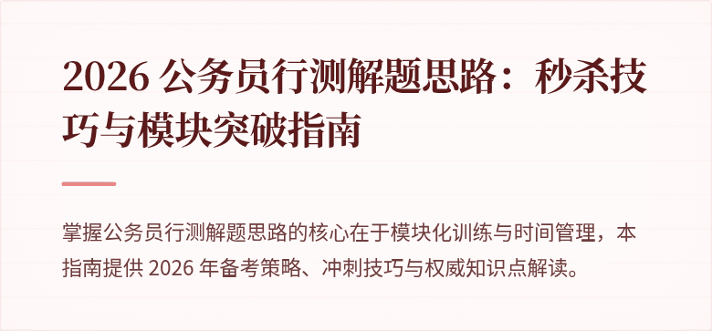 2026 公务员行测解题思路：秒杀技巧与模块突破指南
