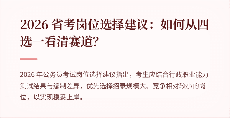 2026 省考岗位选择建议:如何从四选一看清赛道?
