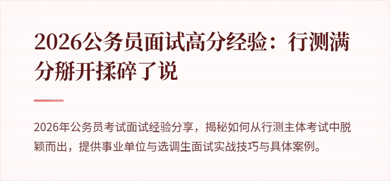 2026公务员面试高分经验：行测满分掰开揉碎了说