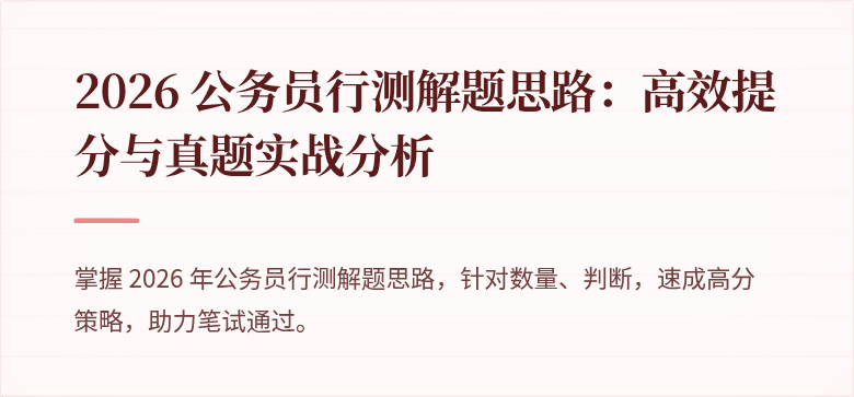 2026 公务员行测解题思路：高效提分与真题实战分析