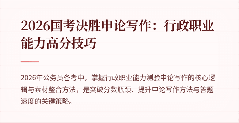 2026国考决胜申论写作:行政职业能力高分技巧