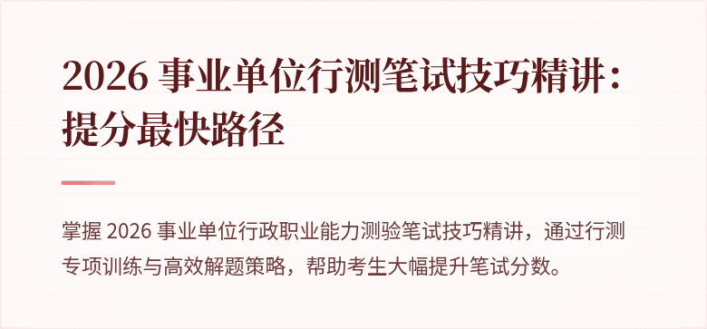2026 事业单位行测笔试技巧精讲：提分最快路径