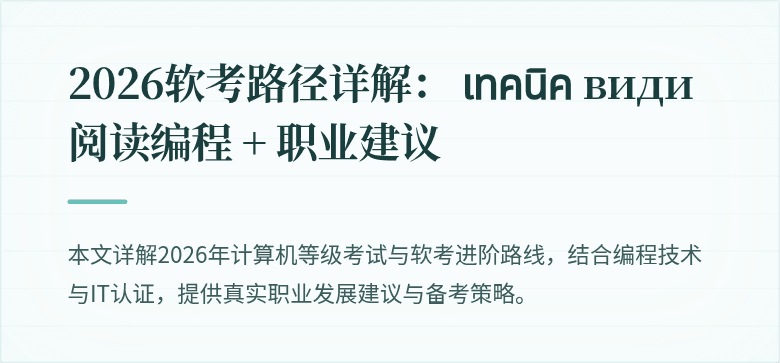 2026软考路径详解： เทคนิค види阅读编程 + 职业建议
