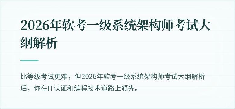 2026年软考一级系统架构师考试大纲解析
