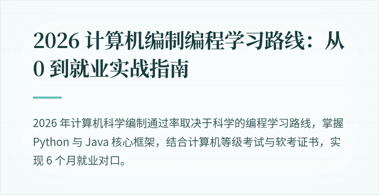 2026 计算机编制编程学习路线：从 0 到就业实战指南