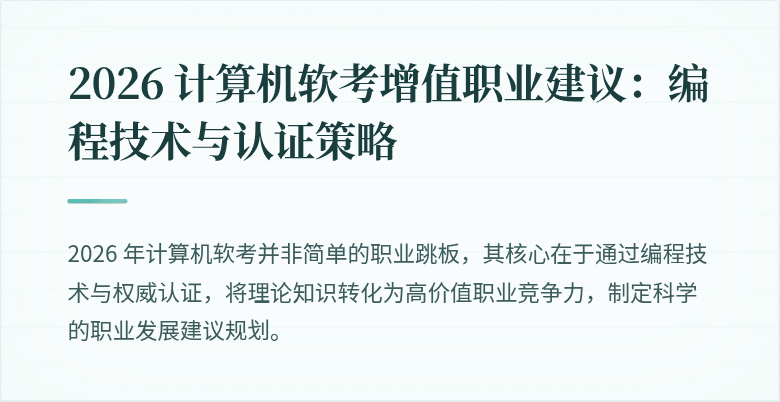 2026 计算机软考增值职业建议：编程技术与认证策略