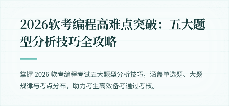 2026软考编程高难点突破：五大题型分析技巧全攻略