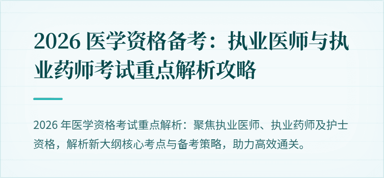 2026 医学资格备考:执业医师与执业药师考试重点解析攻略
